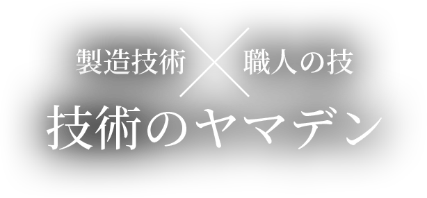 製造技術×職人の技 技術のヤマデン