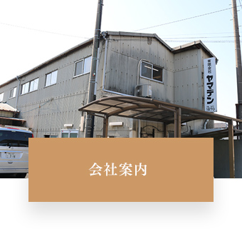 会社案内