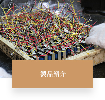製品紹介